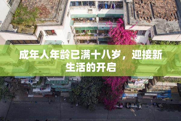 成年人年龄已满十八岁，迎接新生活的开启