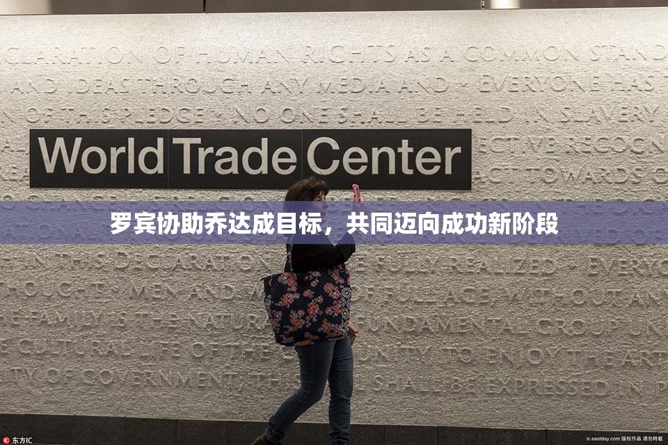 罗宾协助乔达成目标，共同迈向成功新阶段