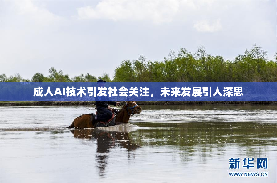 成人AI技术引发社会关注，未来发展引人深思