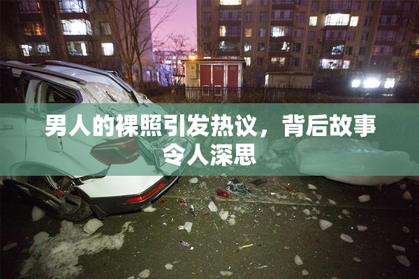 男人的裸照引发热议，背后故事令人深思