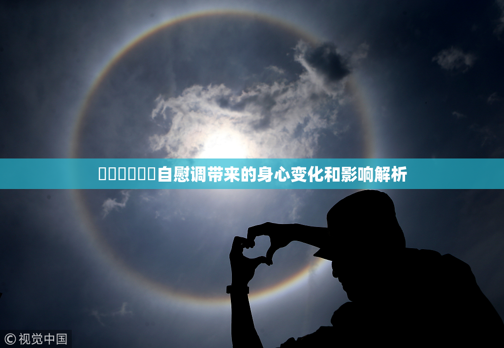 ❌‌❌‌❌‌自慰调带来的身心变化和影响解析