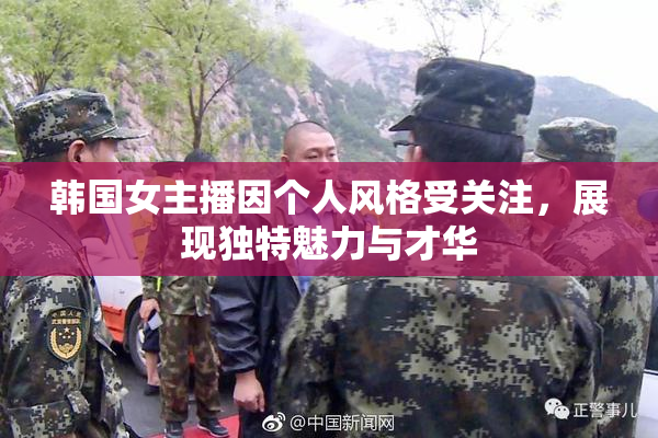韩国女主播因个人风格受关注，展现独特魅力与才华