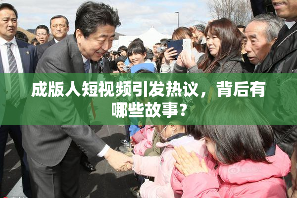 成版人短视频引发热议，背后有哪些故事？