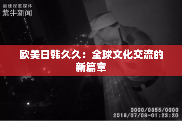 欧美日韩久久：全球文化交流的新篇章