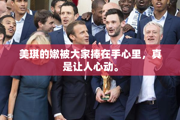 美琪的嫩被大家捧在手心里，真是让人心动。