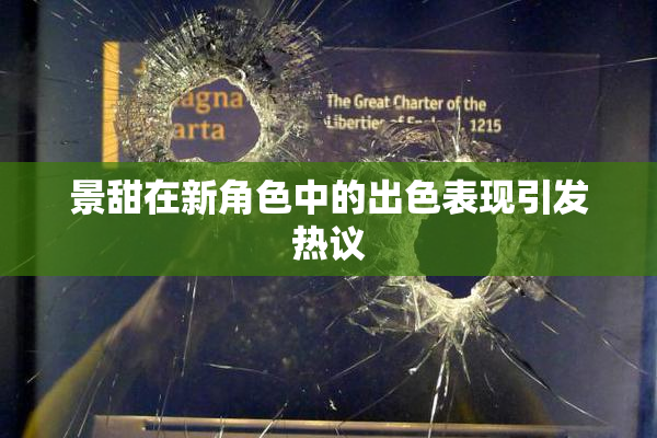 景甜在新角色中的出色表现引发热议