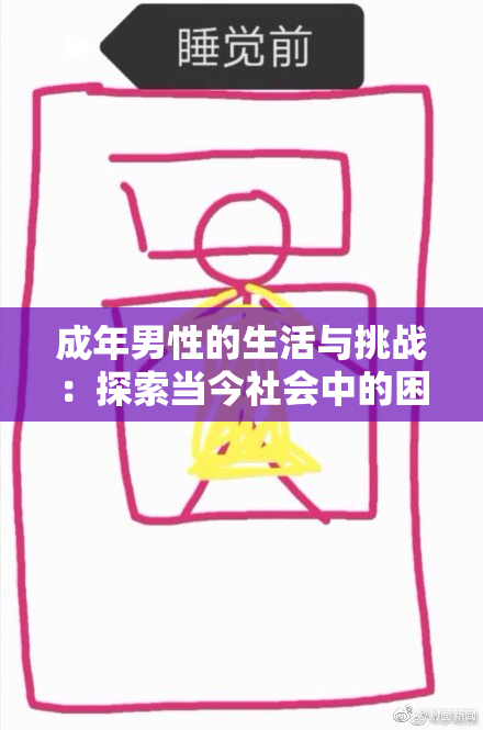 成年男性的生活与挑战：探索当今社会中的困境与机遇