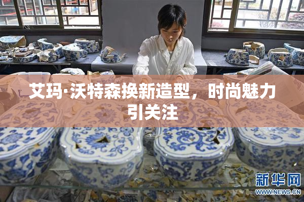 艾玛·沃特森换新造型，时尚魅力引关注