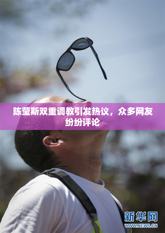 陈莹斯双重调教引发热议，众多网友纷纷评论