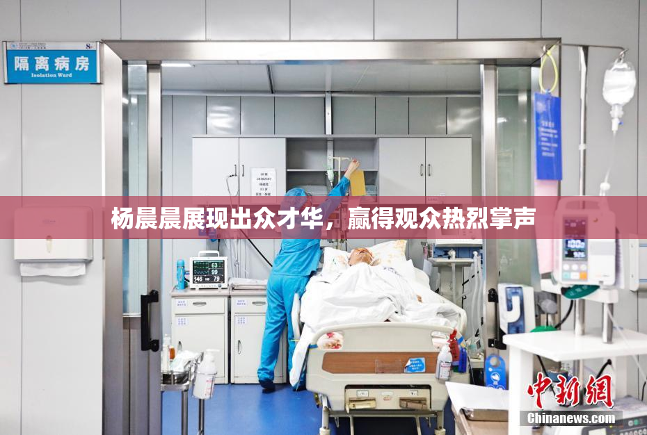杨晨晨展现出众才华，赢得观众热烈掌声