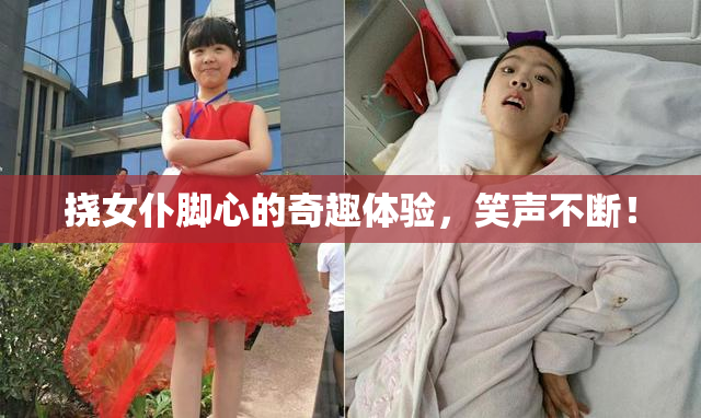 挠女仆脚心的奇趣体验，笑声不断！