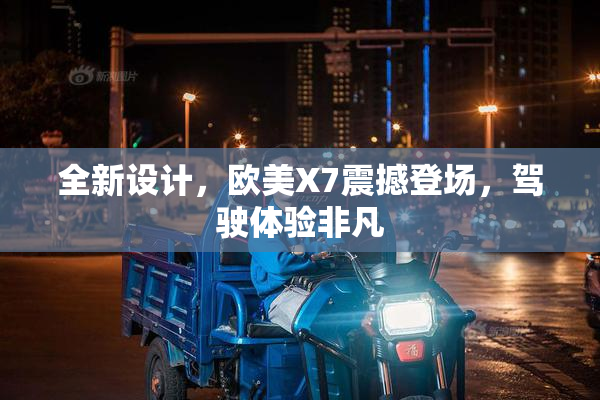 全新设计，欧美X7震撼登场，驾驶体验非凡
