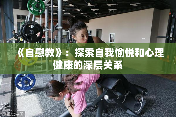 《自慰教》：探索自我愉悦和心理健康的深层关系