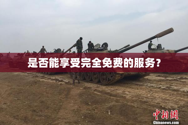 是否能享受完全免费的服务？
