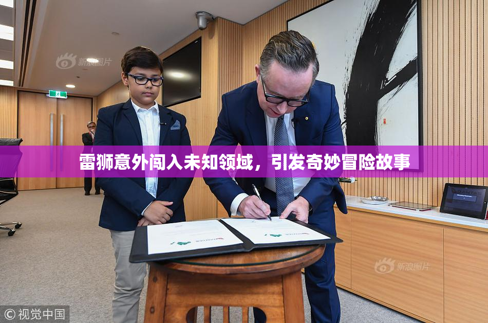 雷狮意外闯入未知领域，引发奇妙冒险故事