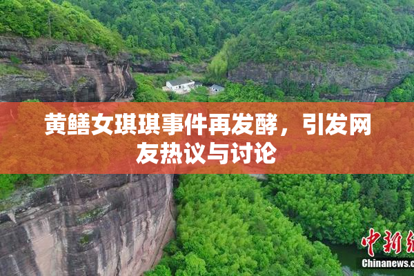黄鳝女琪琪事件再发酵，引发网友热议与讨论