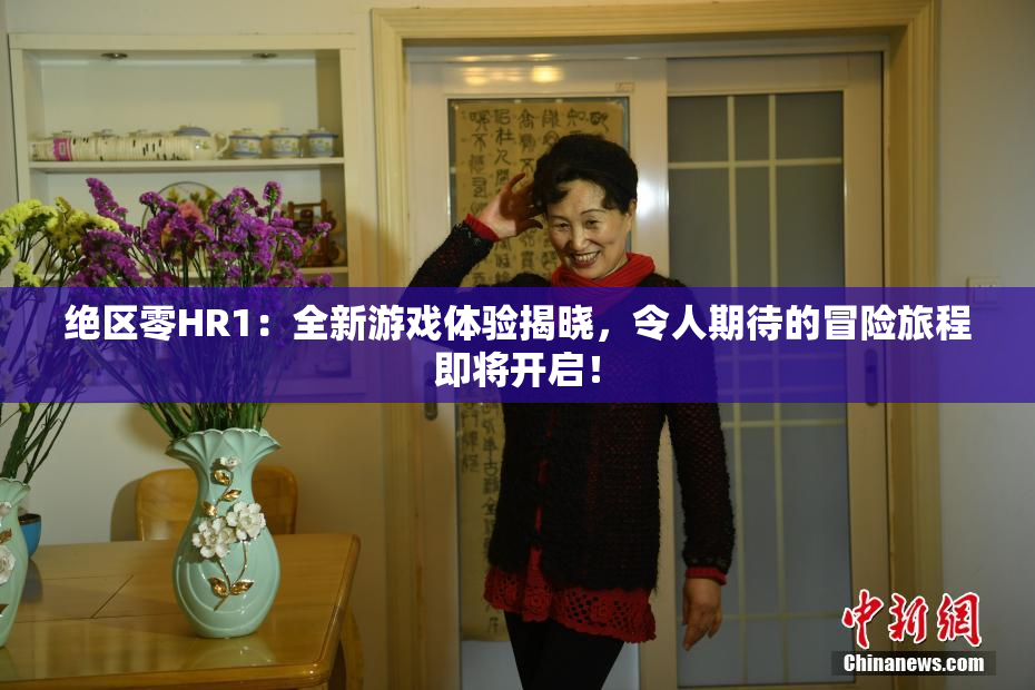 绝区零HR1：全新游戏体验揭晓，令人期待的冒险旅程即将开启！