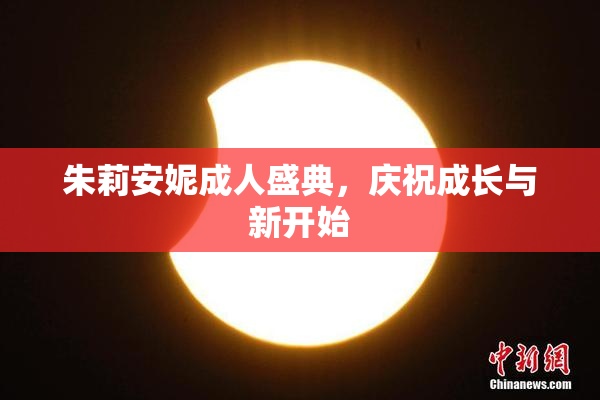 朱莉安妮成人盛典，庆祝成长与新开始