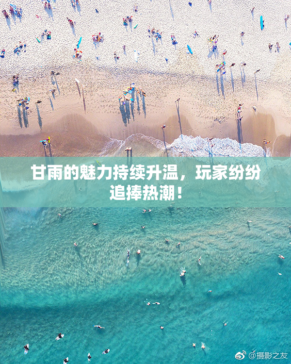 甘雨的魅力持续升温，玩家纷纷追捧热潮！