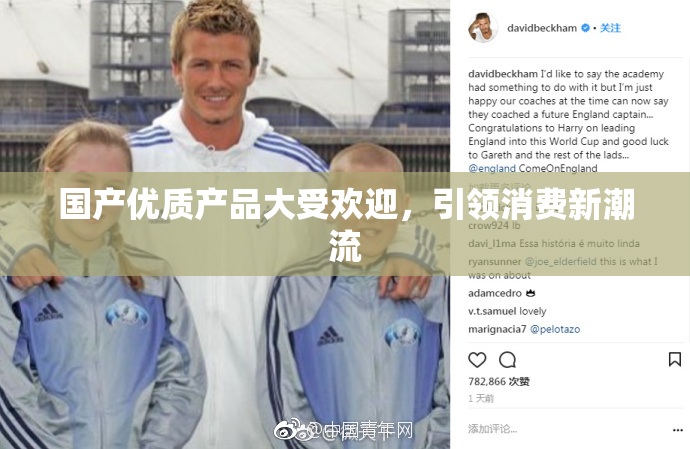 国产优质产品大受欢迎，引领消费新潮流