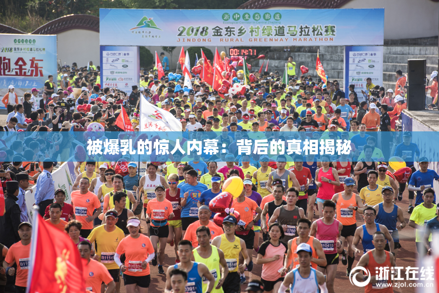 被爆乳的惊人内幕：背后的真相揭秘