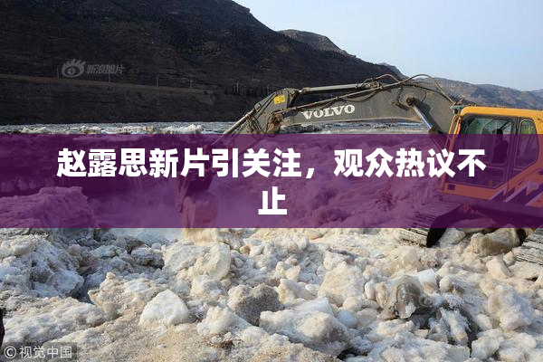 赵露思新片引关注，观众热议不止