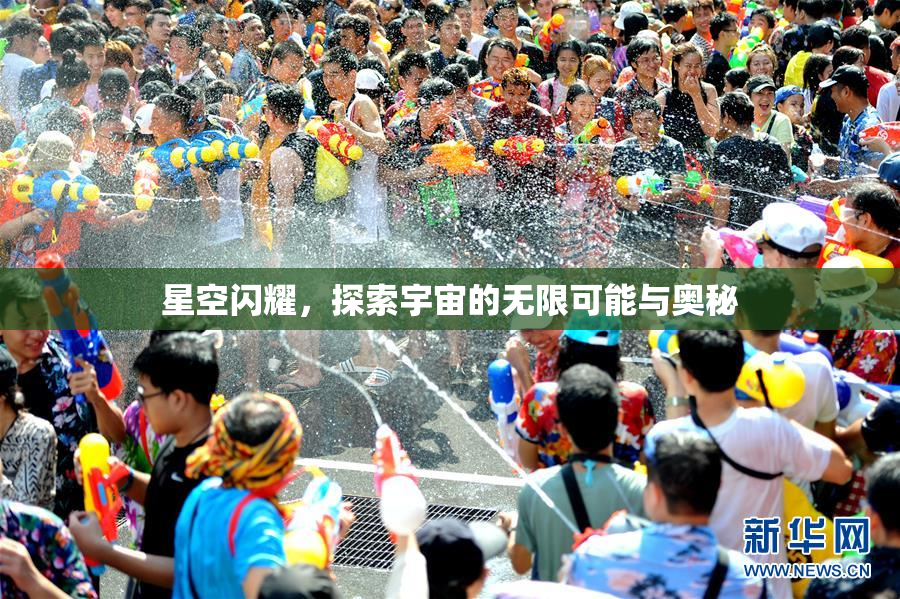 星空闪耀，探索宇宙的无限可能与奥秘