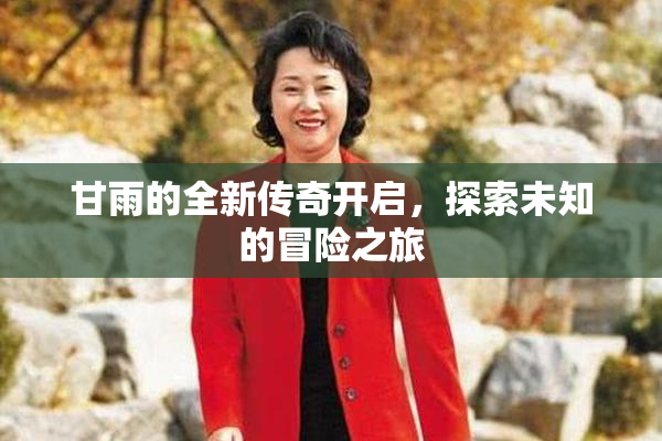 甘雨的全新传奇开启，探索未知的冒险之旅