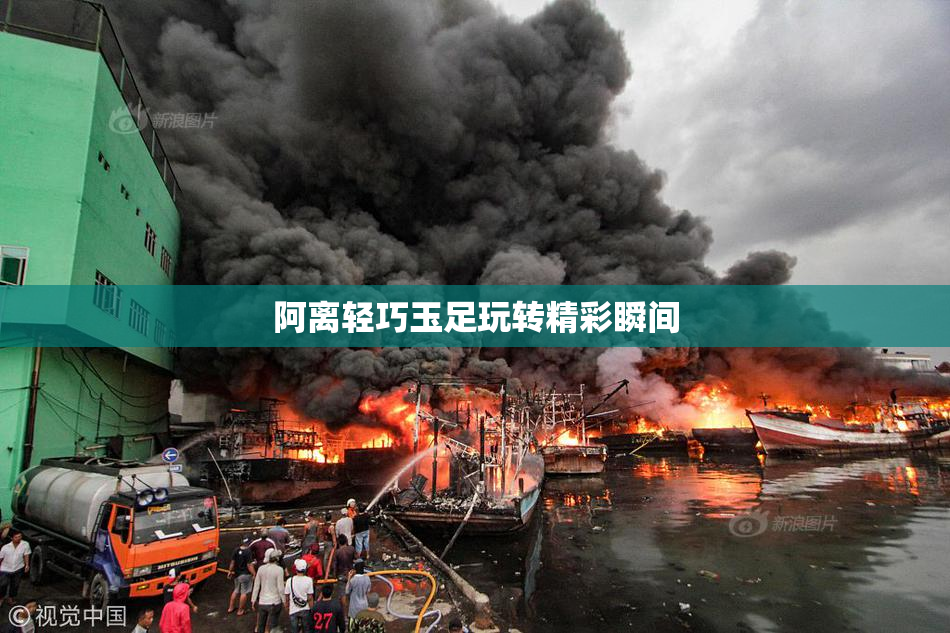 阿离轻巧玉足玩转精彩瞬间