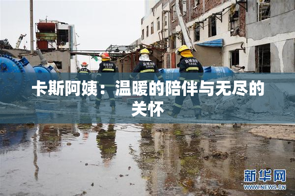 卡斯阿姨：温暖的陪伴与无尽的关怀