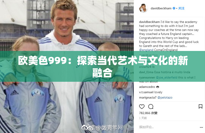欧美色999：探索当代艺术与文化的新融合