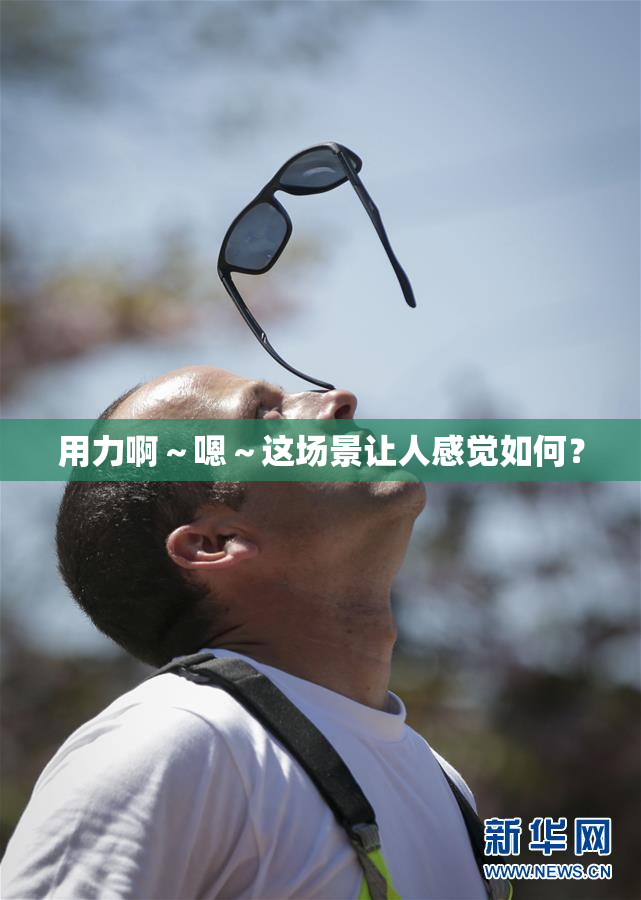 用力啊～嗯～这场景让人感觉如何？