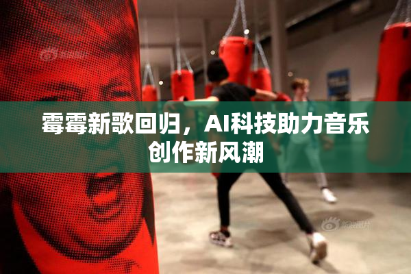 霉霉新歌回归，AI科技助力音乐创作新风潮