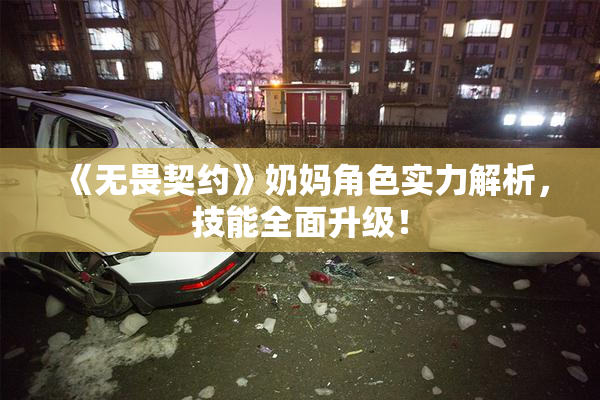 《无畏契约》奶妈角色实力解析，技能全面升级！