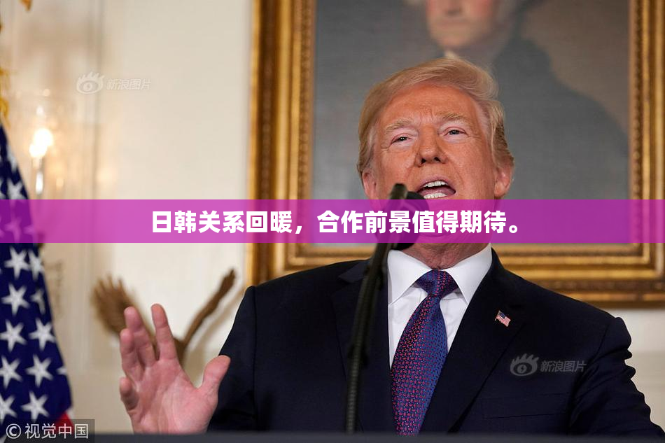 日韩关系回暖，合作前景值得期待。