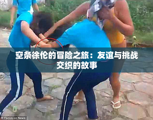 空条徐伦的冒险之旅：友谊与挑战交织的故事