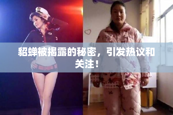貂蝉被揭露的秘密，引发热议和关注！