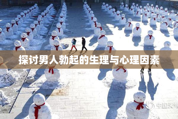 探讨男人勃起的生理与心理因素