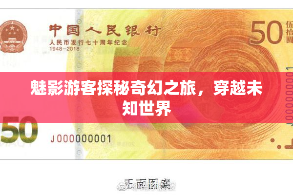 魅影游客探秘奇幻之旅，穿越未知世界