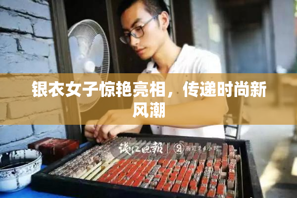 银衣女子惊艳亮相，传递时尚新风潮