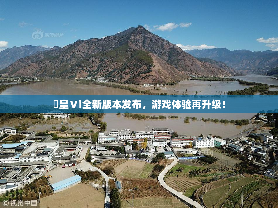 嘼皇Ⅴi全新版本发布，游戏体验再升级！