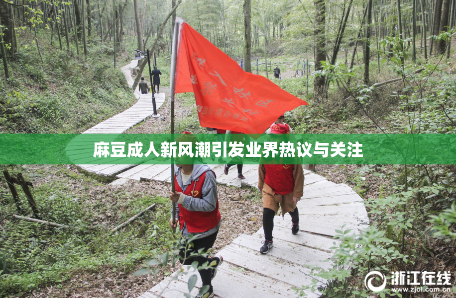 麻豆成人新风潮引发业界热议与关注