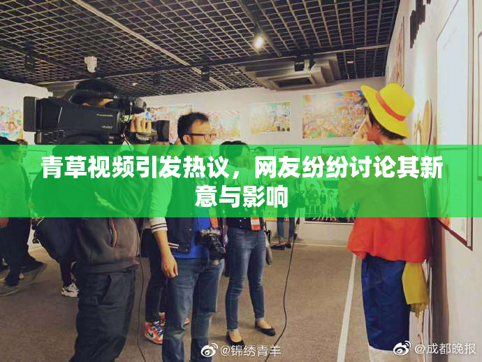 青草视频引发热议，网友纷纷讨论其新意与影响