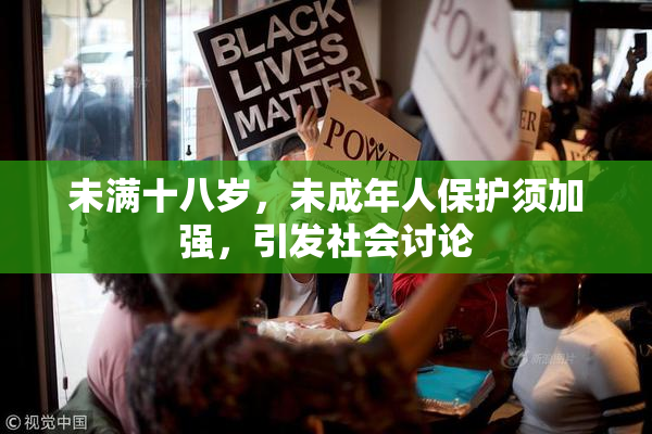 未满十八岁，未成年人保护须加强，引发社会讨论