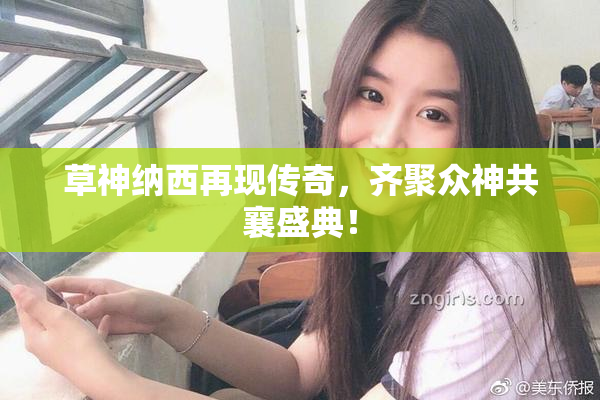 草神纳西再现传奇，齐聚众神共襄盛典！