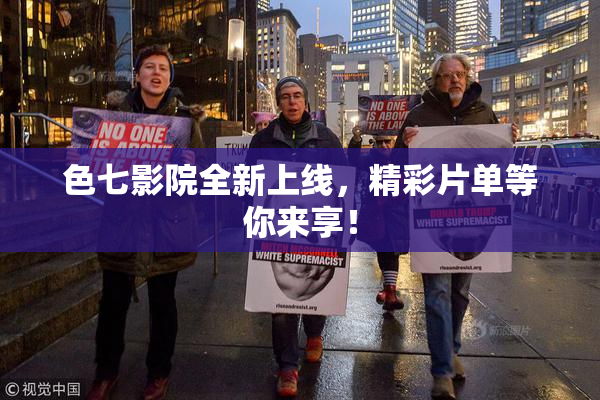 色七影院全新上线，精彩片单等你来享！