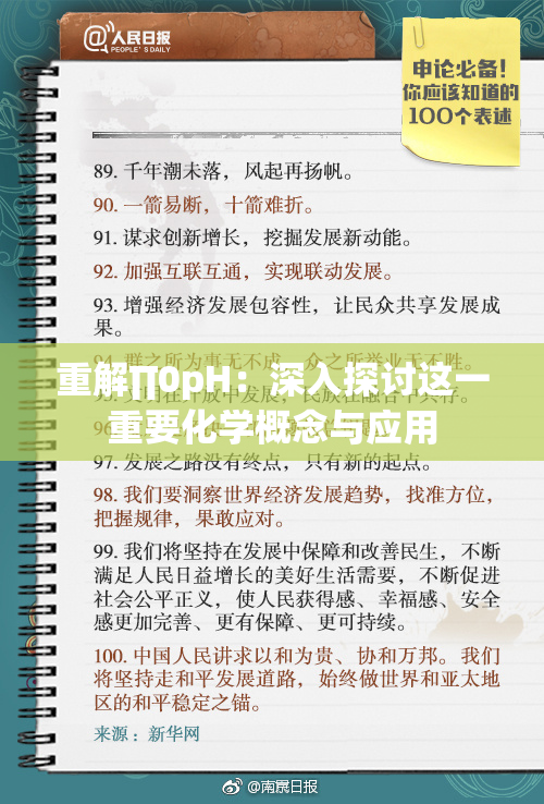 重解∏0pH：深入探讨这一重要化学概念与应用