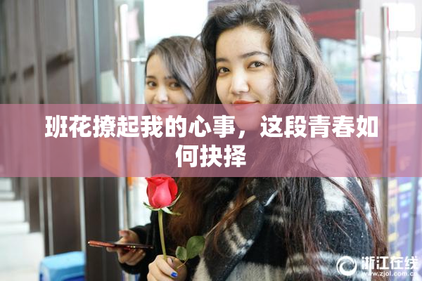 班花撩起我的心事，这段青春如何抉择