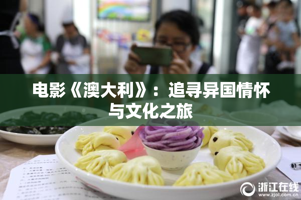电影《澳大利》：追寻异国情怀与文化之旅