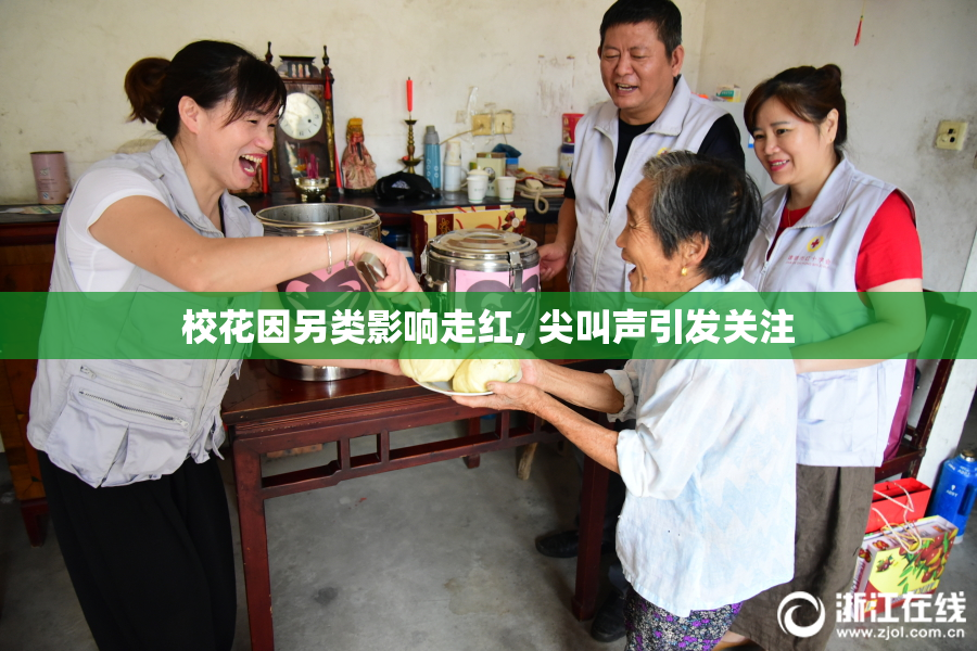 校花因另类影响走红, 尖叫声引发关注